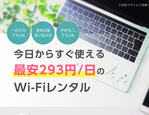 国内9店舗あるWI-FIレンタル大手。Wi-Fiチャンネル